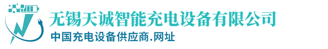 無錫天誠智能充電設備有限公司